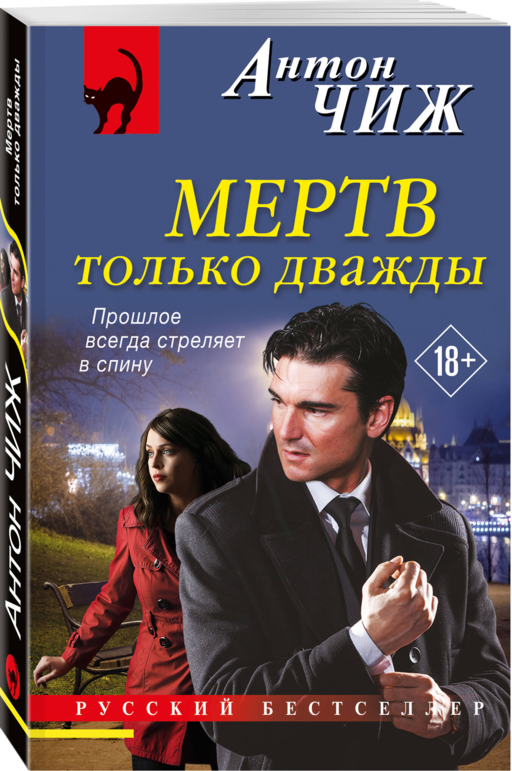 Мертв только дважды