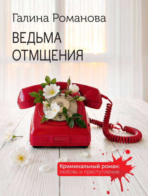 Ведьма отмщения