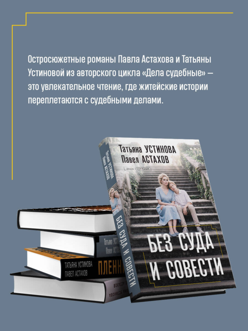Без суда и совести