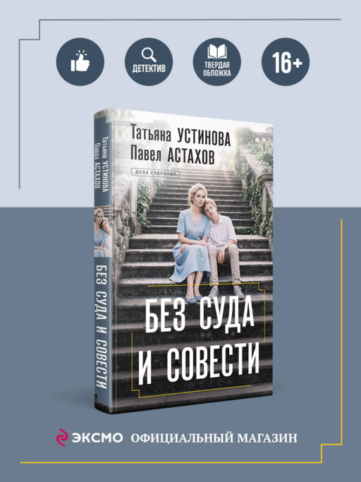 Без суда и совести