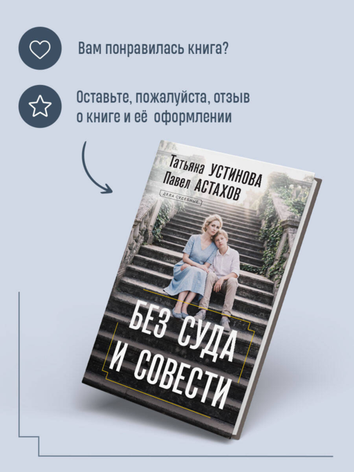 Без суда и совести