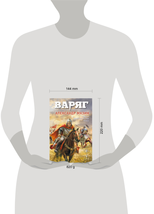 Варяг. Том 1