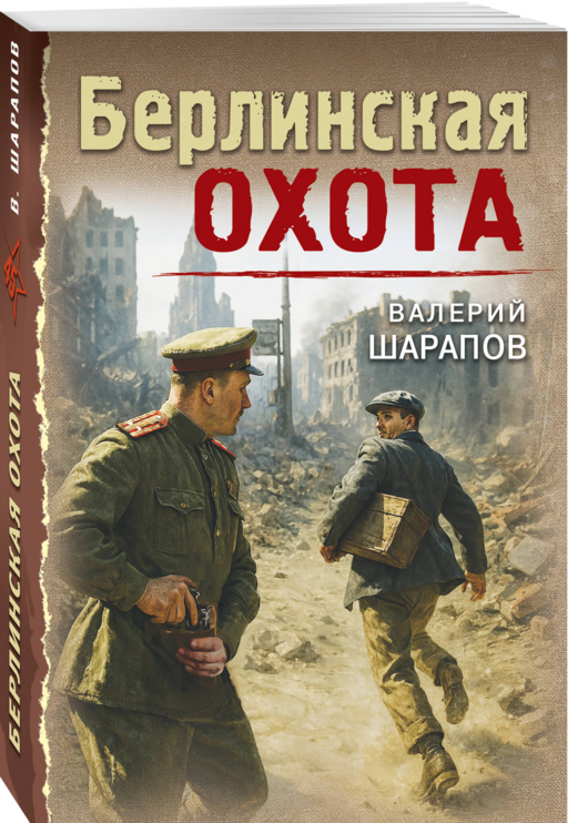 Берлинская охота
