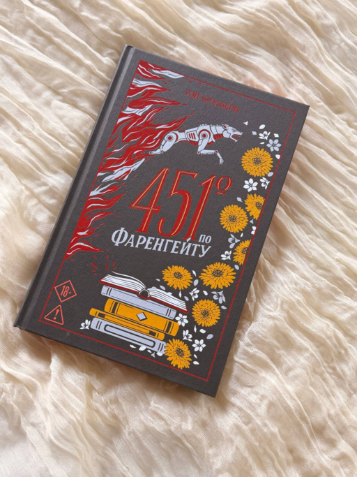 451' по Фаренгейту