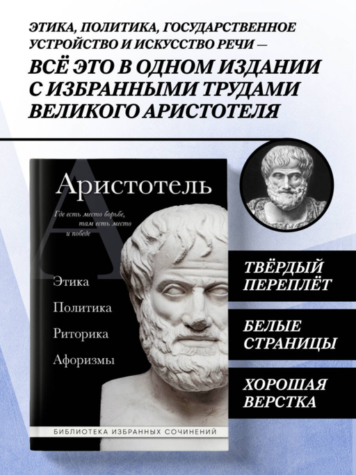 Аристотель. Политика. Этика. Риторика.