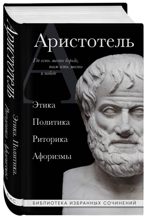 Аристотель. Политика. Этика. Риторика.