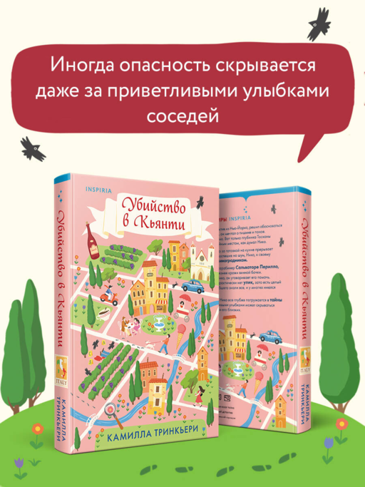 Убийство в Кьянти