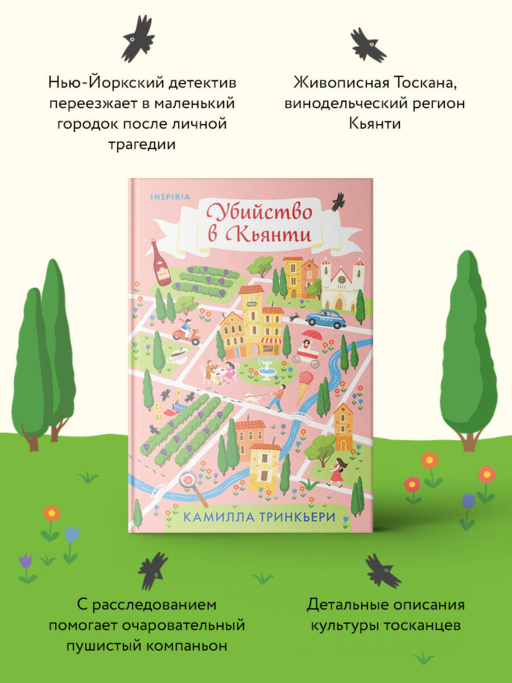 Убийство в Кьянти