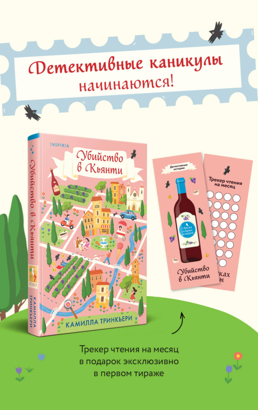 Убийство в Кьянти