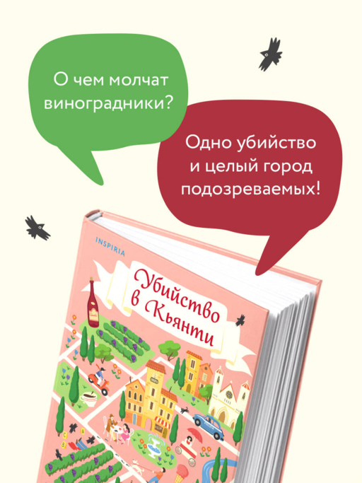 Убийство в Кьянти
