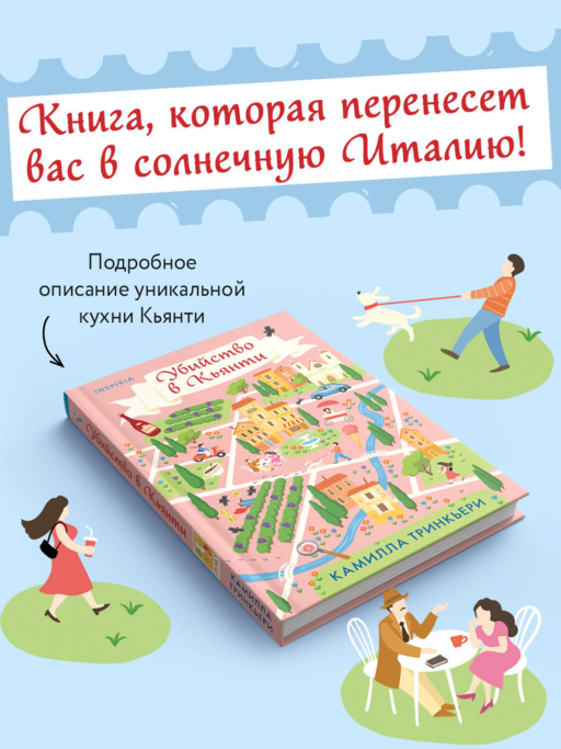 Убийство в Кьянти
