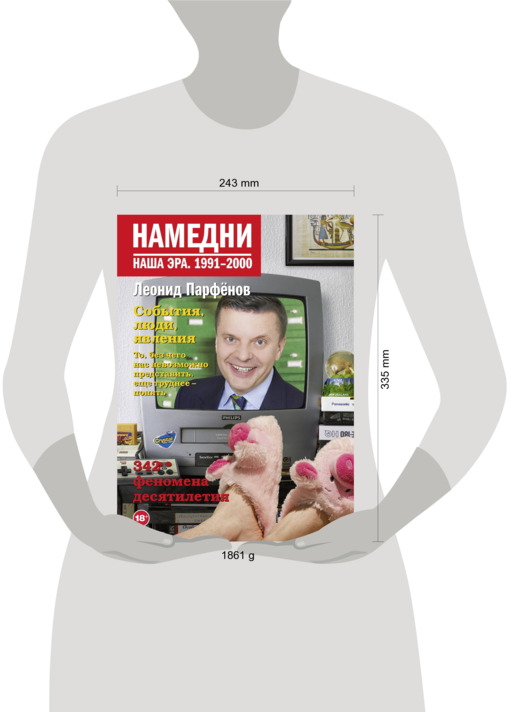 Намедни. Наша эра. 1991-2000