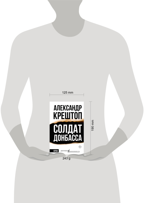 Солдат Донбасса