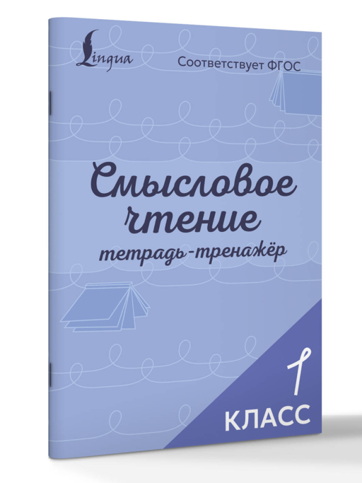 Смысловое чтение. Тетрадь-тренажёр. 1 класс