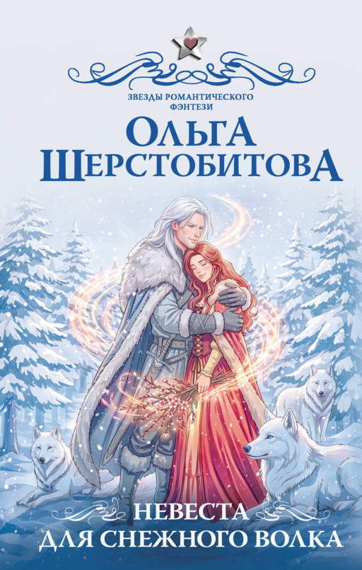 Невеста для снежного волка