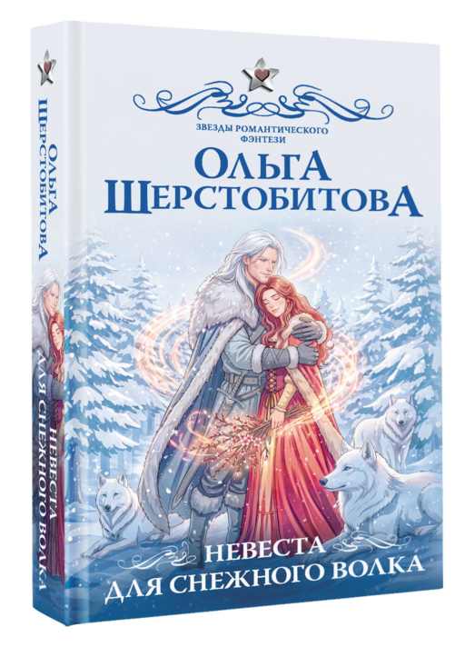 Невеста для снежного волка
