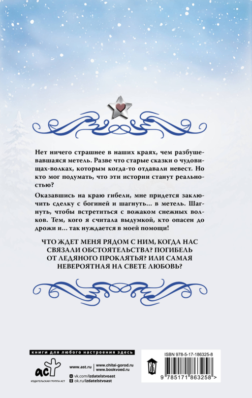 Невеста для снежного волка