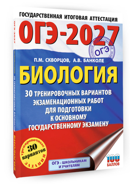 ОГЭ-2027. Биология. 30 тренировочных вариантов экзаменационных работ для подготовки к основному государственному экзамену