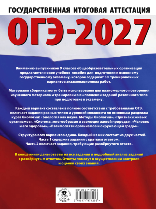 ОГЭ-2027. Биология. 30 тренировочных вариантов экзаменационных работ для подготовки к основному государственному экзамену