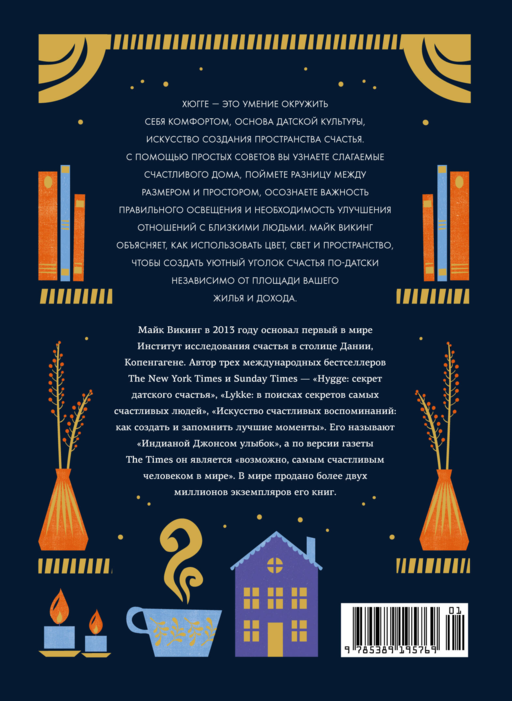 Hygge дома Секреты уюта по-датски Майк Викинг