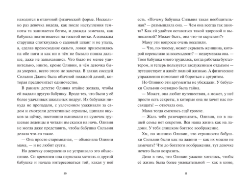Оливия Джонс и похититель воспоминаний