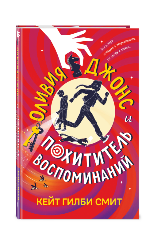 Оливия Джонс и похититель воспоминаний