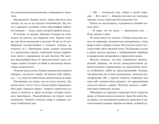 Оливия Джонс и похититель воспоминаний