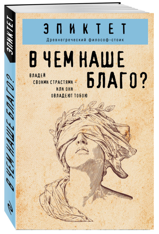 В чем наше благо?