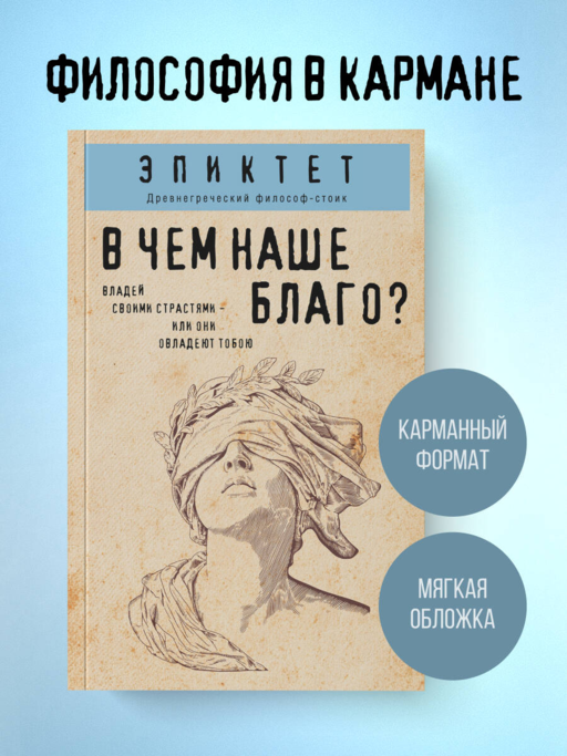 В чем наше благо?