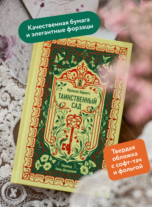 Таинственный сад. Вечные истории