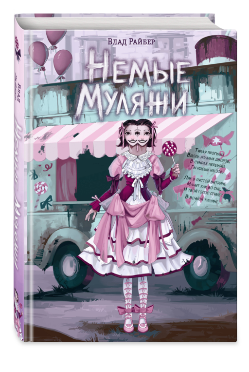 Немые муляжи