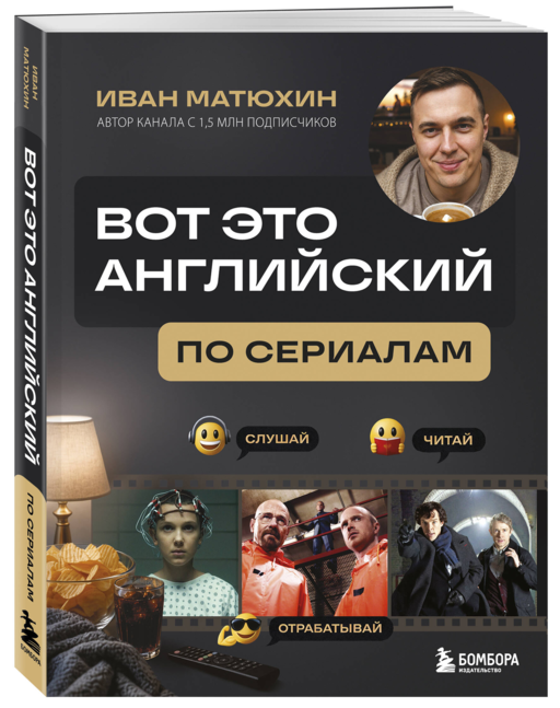 ВОТ ЭТО английский. По сериалам