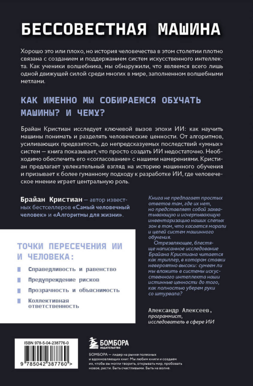 Бессовестная машина. Можно ли научить ИИ эмпатии, состраданию и другим человеческим ценностям?