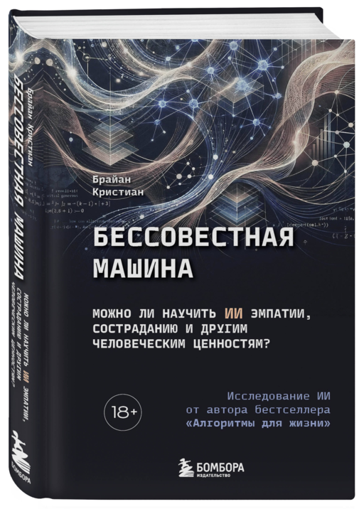 Бессовестная машина. Можно ли научить ИИ эмпатии, состраданию и другим человеческим ценностям?