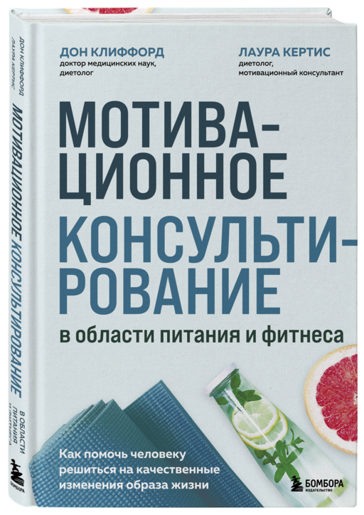 Мотивационное консультирование в области питания и фитнеса. Как помочь человеку решиться на качественные изменения образа жизни