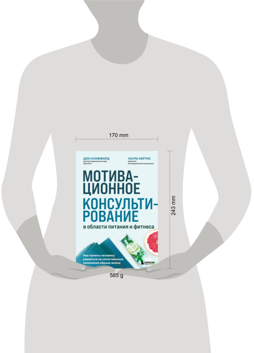 Мотивационное консультирование в области питания и фитнеса. Как помочь человеку решиться на качественные изменения образа жизни