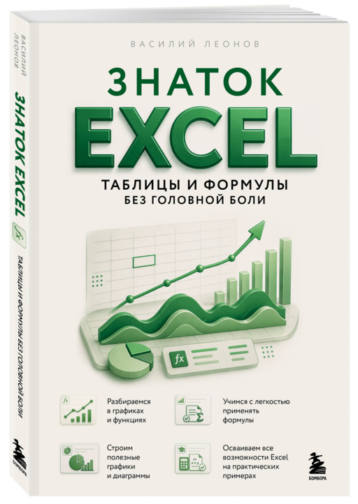 Знаток Excel. Таблицы и формулы без головной боли