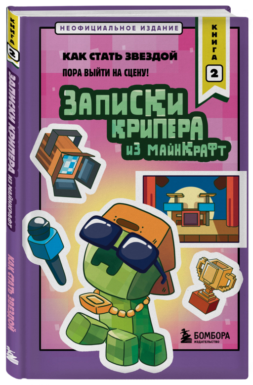 Записки крипера из Майнкрафт. Книга 2. Как стать звездой