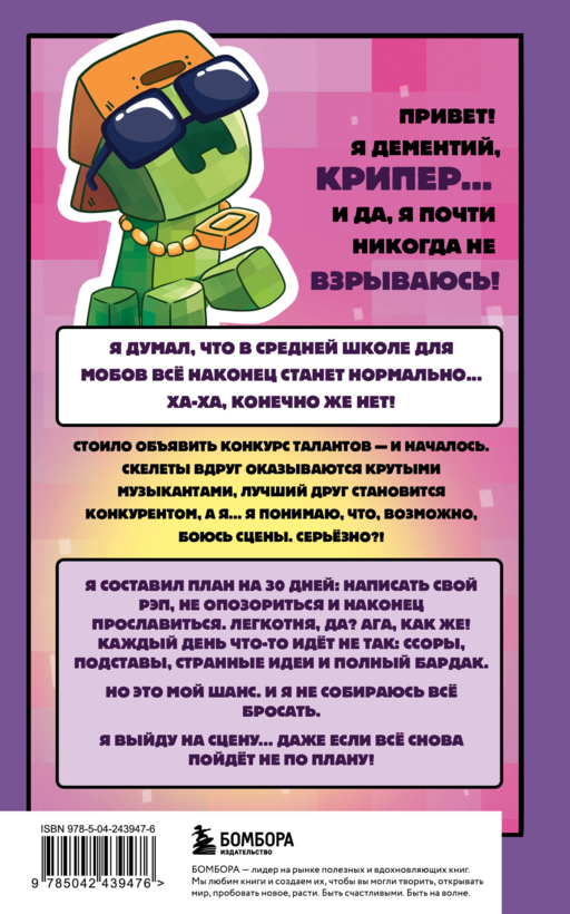 Записки крипера из Майнкрафт. Книга 2. Как стать звездой