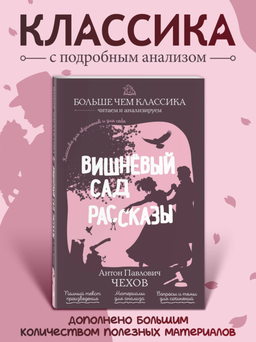 Вишнёвый сад. Рассказы