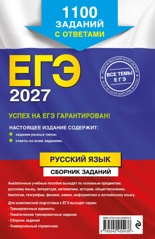 ЕГЭ-2027. Русский язык. Сборник заданий: 1100 заданий с ответами