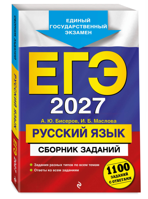 ЕГЭ-2027. Русский язык. Сборник заданий: 1100 заданий с ответами