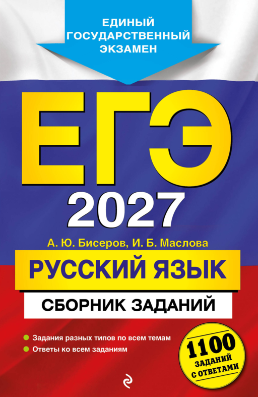 ЕГЭ-2027. Русский язык. Сборник заданий: 1100 заданий с ответами