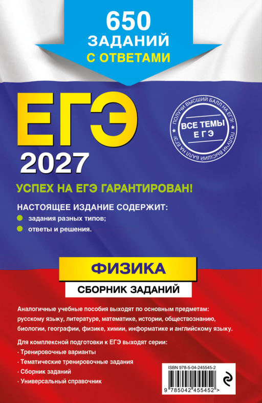 ЕГЭ-2027. Физика. Сборник заданий: 650 заданий с ответами