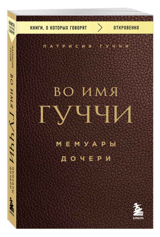Во имя Гуччи. Мемуары дочери