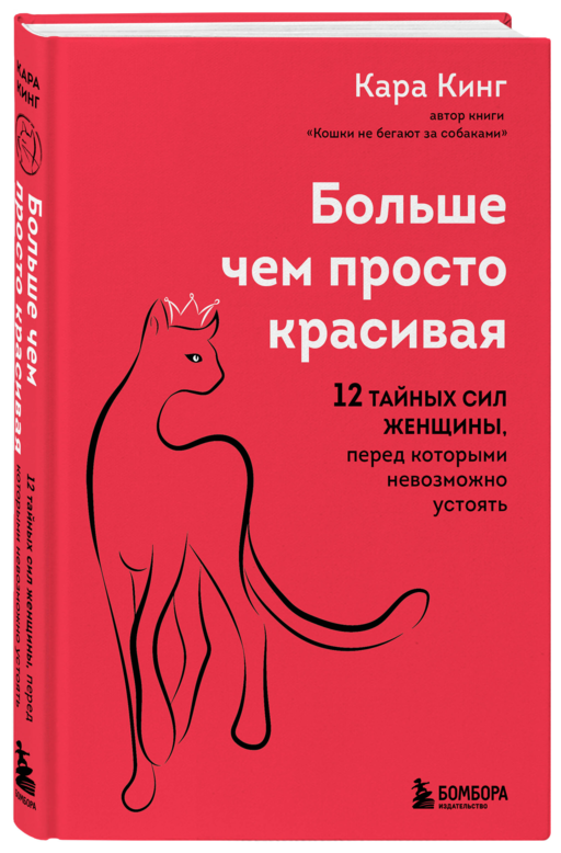 Больше, чем просто красивая. 12 тайных сил женщины, перед которыми невозможно устоять
