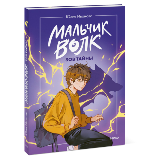 Мальчик-волк. Зов тайны