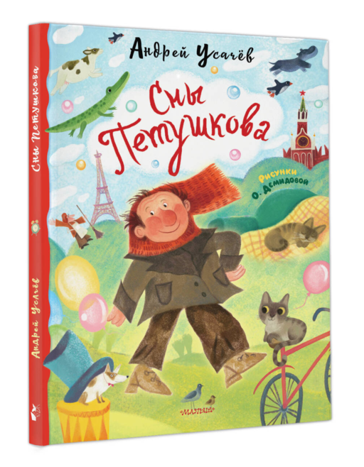 Сны Петушкова. Рисунки О. Демидовой