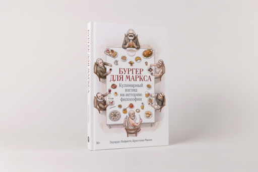 Бургер для Маркса: Кулинарный взгляд на историю философии