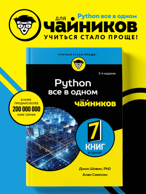 Python все в одном для чайников, 3-е издание